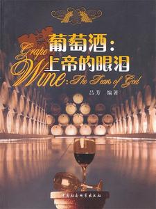 正版 葡萄酒:上帝的眼泪 9787516100219 中国社会科学出版社 吕芳