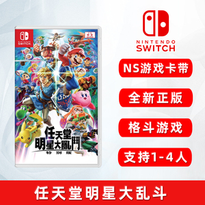 全新switch游戏 任天堂全明星大乱斗 特别版 ns游戏卡 中文正版 现货 支持双人 格斗游戏 支持1-4人