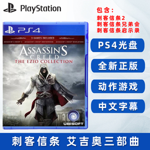 全新PS4游戏 刺客信条 艾吉奥 三部曲合集 刺客信条2+兄弟会+启示录 中文正版 PS4版 现货