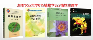 湖南农业大学615植物学+822植物生理学考研参考书籍