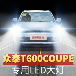 众泰T600Coupe专用LED大灯远近光一体改装超亮白光前车灯泡配件