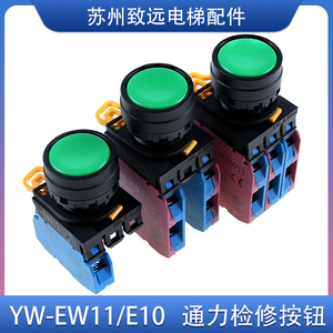 电梯检修按钮 YW1B-M1E10G/22G/33G YW-E11 E10 和泉辅助触点配件