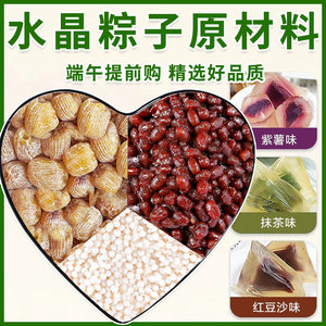 包西米水晶粽子专用原料手工冰粽甜粽蜜枣粽子紫薯红豆抹茶豆沙粽