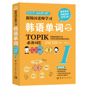 【当当网正版书籍】跟韩国老师学习韩语单词 : TOPIK词汇. I