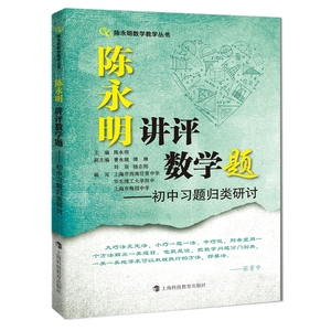 陈永明讲评数学题：初中习题归类研讨（陈永明数学教学丛书）