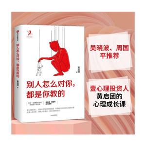 【当当网正版书籍】别人怎么对你，都是你教的 壹心理投资人、心理学导师黄启团学员破十万的心理成长课 吴晓波、周国平鼎力推荐