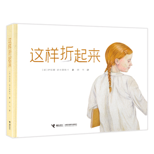 这样折起来（大奖作家伊娃娜·奇米勒斯卡创意之作。深刻与童趣融合。一本有趣的折纸书，更是一本深刻的人生选择练习册）