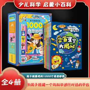 漫画版孩子超喜欢的1000个奇思妙想 (全4册)