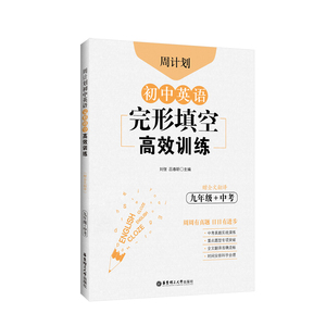 【当当网正版书籍】周计划：初中英语完形填空高效训练（九年级+中考）（赠全文翻译）