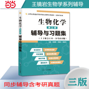 【当当网正版书籍】王镜岩生物化学第三版辅导与习题集第3版生化上册下册合订本考点重点分析、考研真题、习题解答）2024考研适用