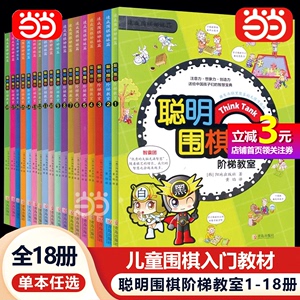 【当当网正版书籍】聪明围棋阶梯教室1-18册单本任选 （2017版）儿童围棋入门教材 初学者儿童围棋书籍 漫画趣味围棋