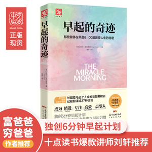 【当当网正版书籍】早起的奇迹：那些能够在早晨8：00前改变人生的秘密 十点读书导师刘轩推荐 帮助数百万读者成为高效“晨型人”