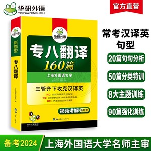 【当当网正版】 华研外语2024专八翻译160篇 英语专业八级TEM8专8可搭专八真题预测阅读改错听力作文写作词汇