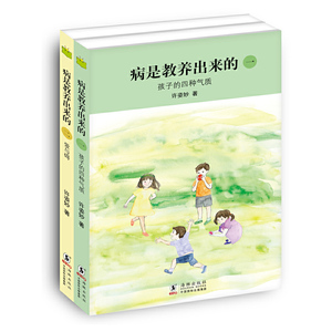 【当当网正版书籍】病是教养出来的 全2册 华德福教育和中医理论的双重视角 台湾教育专家许姿妙心水之作 家庭教育理论亲子家教书