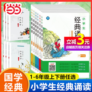 【当当网正版书籍】小学生经典诵读一二三四五六年级上册下册中华古诗文诵读国学经典诵读小学生课外阅读经典丛书100篇寒暑假读物