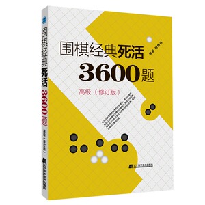 【当当网正版书籍】围棋经典死活3600题（高级） （修订版）