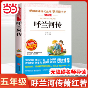 【当当网】呼兰河传五年级萧红著正版原著小学生课外阅读书籍快乐读书吧五年级上册下册必看读的课外书呼河兰传和传三四五六年级5