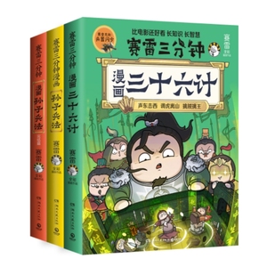 【当当印签版+赠定制兵器闪卡】赛雷全彩漫画全三册：孙子兵法1-2+三十六计 全场景爆笑解析孙子兵法和三十六计精髓 预计发货05.14