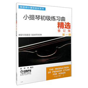 【当当网正版书籍】小提琴初级练习曲精选（修订版）第一二三册123 张世祥小提琴教材系列 入门初学者基础教材教程 上海音乐出版社