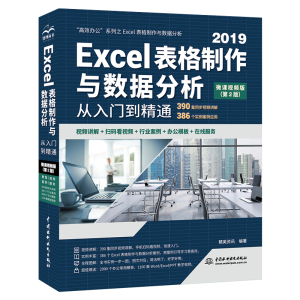 【当当网正版书籍】Excel表格制作与数据分析从入门到精通（第2版·微课视频版）（高效办公）