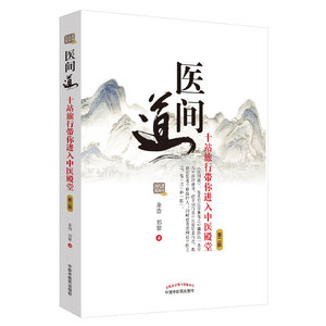 医间道——十站旅行带你进入中医殿堂（第二版）中医入门经典之作！任之堂主人亲撰中医学畅销书，一版狂印19次，修订增补，