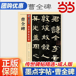 墨点字帖曹全碑传世碑帖隶书字帖高清原碑原帖墨点毛笔书法字帖隶书入门汉隶曹全碑字帖书法字谱成人练毛笔字笔画教学临帖软笔临摹