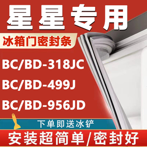 星星BC/BD318JC 499J 956JD冰箱密封条门胶条商用卧式冰柜冷柜圈