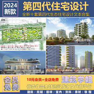 全新十套第四代生态住宅建筑方案设计文本合集 高层住宅 城市花园