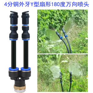 降雾雾化扇形180度折射4分双向Y型万向喷头水泥养护菜地喷淋喷嘴