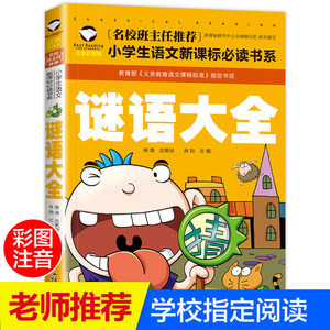 谜语大全 注音版正版【学校指定版】小学生二年级一年级课外书必读三四带拼音的课外阅读书籍儿童读物7-10岁猜谜语 名著