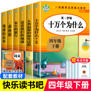 四年级下册快乐读书吧全套十万个为什么灰尘的旅行阅读课外书看看我们的地球 人类起源的演化过程必读小学生老师推荐经典书目