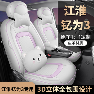江淮钇为3汽车座套2023新款专车专用坐垫全包围皮座椅套四季座垫