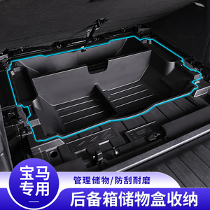 22-24款国产宝马X5L改装后备箱储物箱隔层尾箱备胎底层收纳置物盒