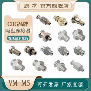 CRG吸盘座吸嘴底座真空吸盘金具机械手吸盘配件 VM-G18/G14/M5/M8