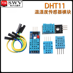 DHT11温湿度传感器模块  DHT22数字开关 AM2302电子积木