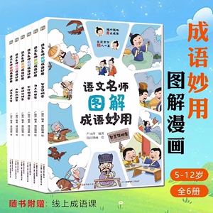 官方正版】语文名师图解成语妙用全套6册中华成语故事大全爆笑趣味漫画版成语接龙游戏看图猜成语二三四五六年级小学生课外阅读书