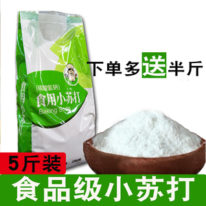 【多送半斤】食用小苏打粉5斤清洁去污洗衣服用 去黄去渍碱去油