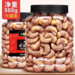 带皮腰果仁500g原味盐焗炭烧腰果越南进口原装干货年货零食小吃