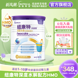 含乳糖HMO太益加纽康特深度水解乳清蛋白配方粉低敏奶1-10岁400g