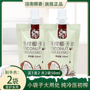 琼南椰香 椰子油食用油海南鲜冷压初榨天然护发肤卸妆50ml*2袋