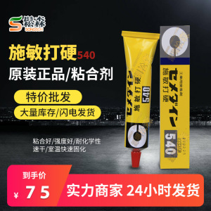 日本施敏打A硬540/540F胶水 耐热型金属 皮用接着剂180ML