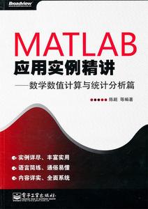 【正版书】 MATLAB应用实例精讲—数学数值计算与统计分析篇 陈超