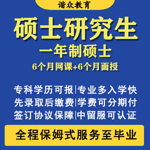 在职研究生考研咨询全日制留学申请学历中留服认证硕博士一年水硕