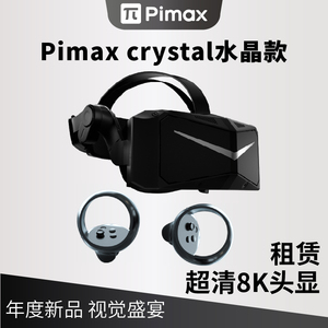 租赁出售Pimax Crystal小派水晶 新品VR眼镜 PC VR 一体机