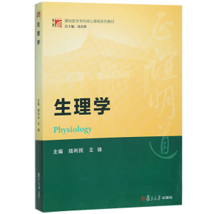 全新生理学 陆利民 基础医学 医学类 本科教材 复旦大学出版社%{