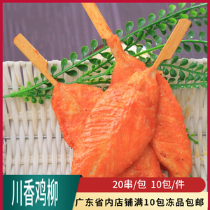 惠盈川香鸡柳烧烤串串食材商用烤肉串手抓饼无骨鸡柳奥尔良鸡肉串