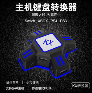 Kx转换盒switch Xbox Ps4 Ps3游戏手柄转键盘鼠标王座玩吃鸡pubg 阿里巴巴找货神器