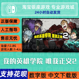 Switch 买三送一 游戏 NS 我的英雄学院 唯我正义2 中文版 数字版