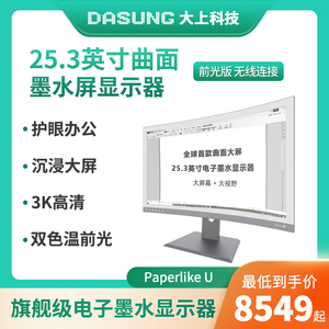 DASUNG大上科技Paperlike U 25.3英寸曲面墨水屏显示器电纸书护眼