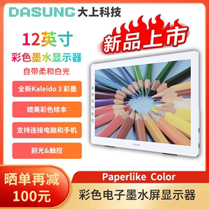 DASUNG大上科技Paperlike Color 12英寸彩色墨水屏显示器电纸书